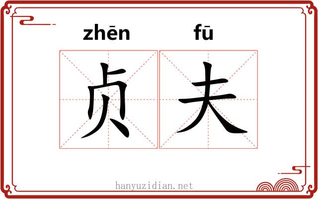 贞夫 贞夫