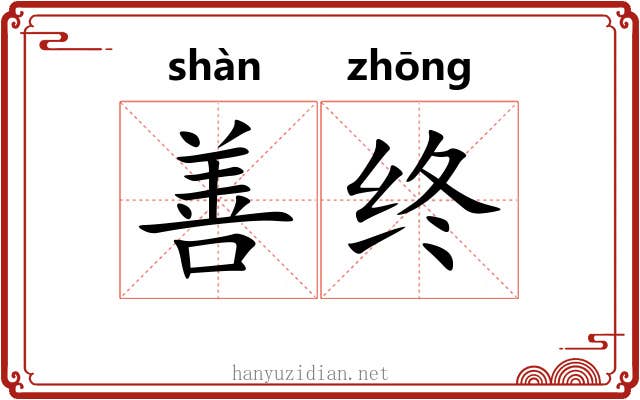 善终 善终