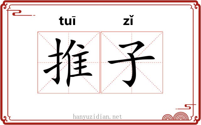 推子 推子