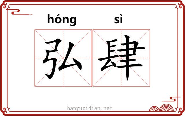 弘肆
