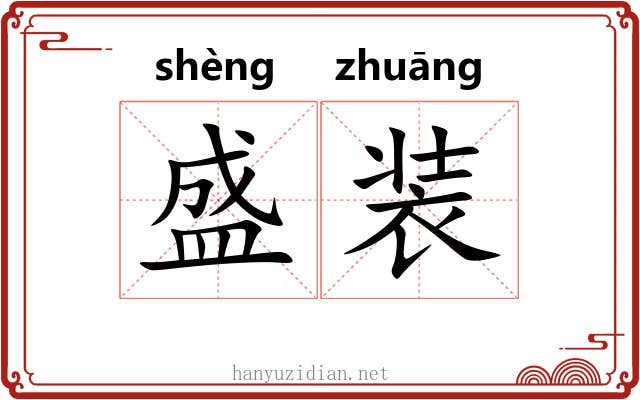 盛装 盛装