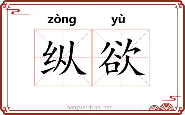 纵欲 纵欲