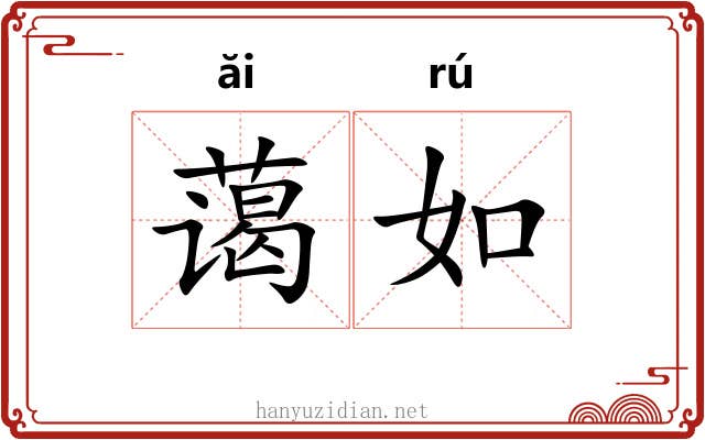 蔼如