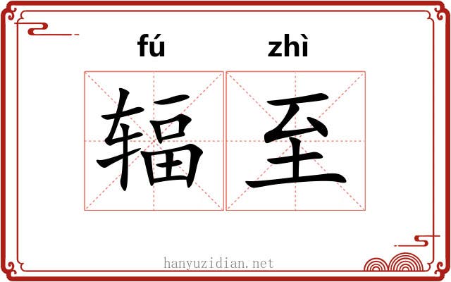 辐至