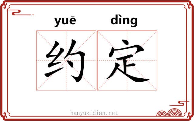 约定 约定