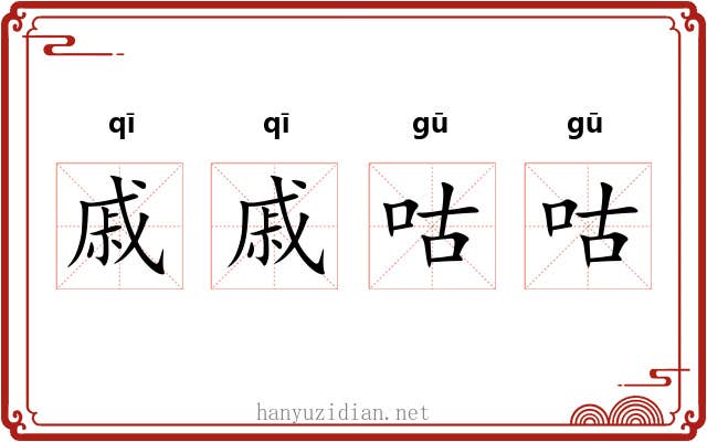 戚戚咕咕