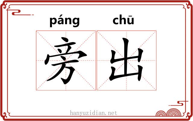 旁出