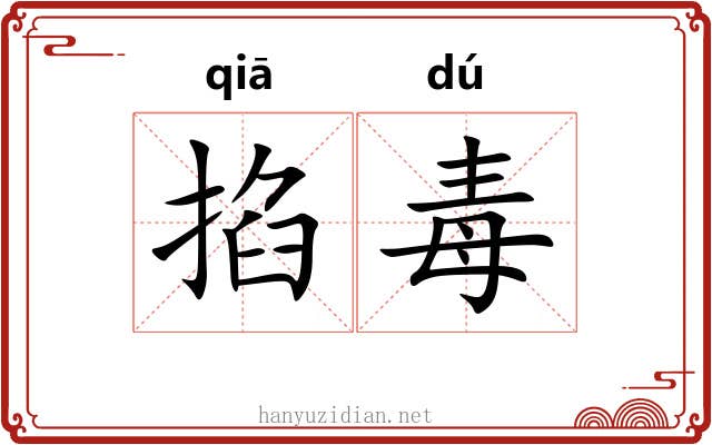 掐毒