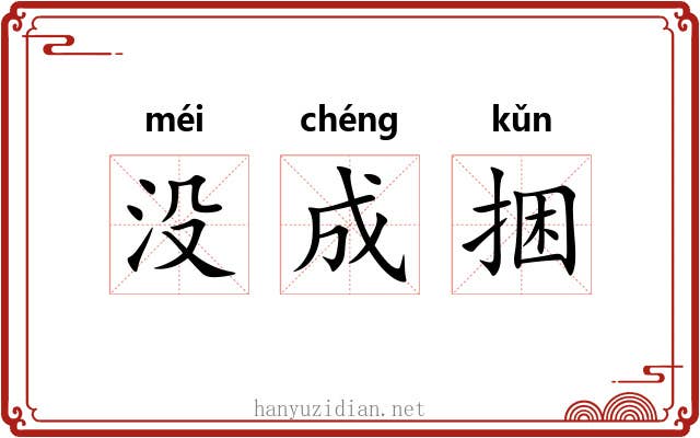 没成捆 没成捆