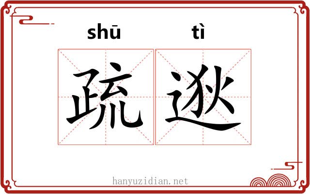 疏逖