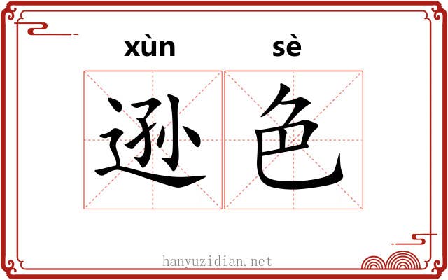 逊色