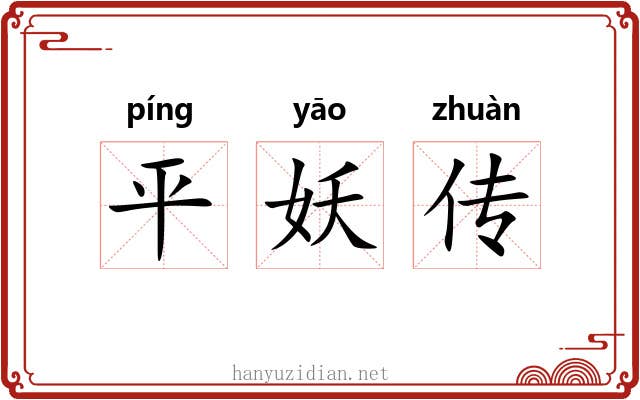 平妖传 平妖传