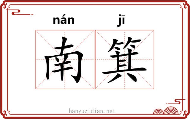 南箕
