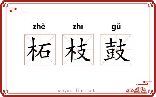 柘枝鼓 柘枝鼓