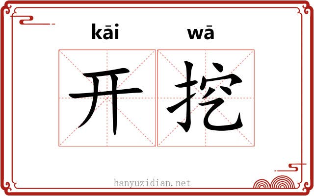 开挖