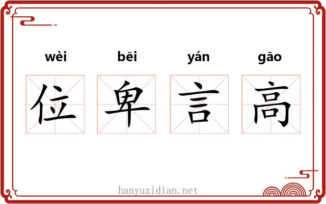 位卑言高