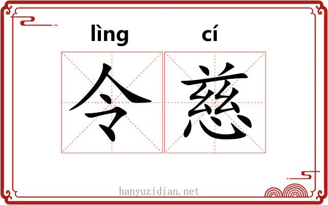 令慈 令慈