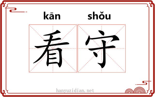 看守 看守