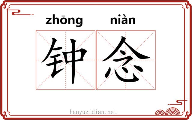 钟念 钟念