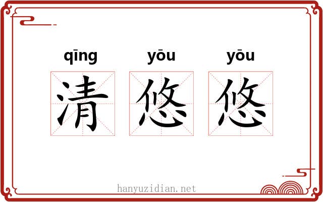 清悠悠