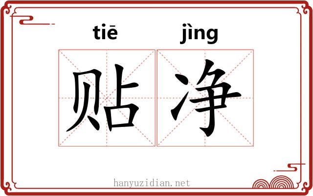 贴净 贴净
