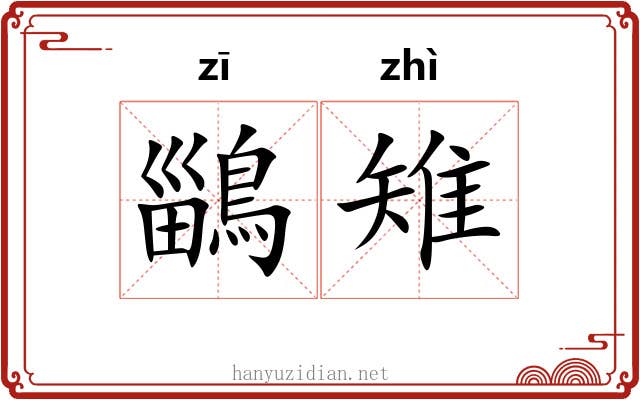 鶅雉