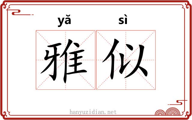 雅似