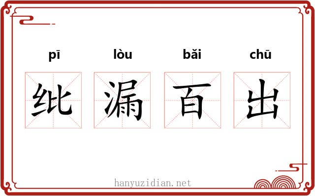 纰漏百出