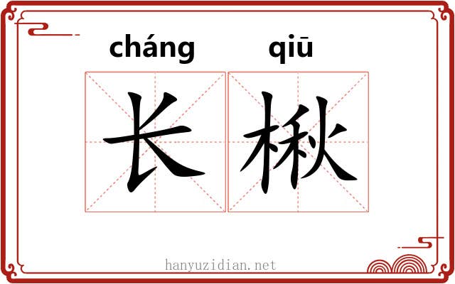长楸