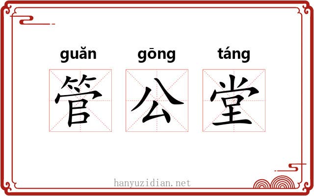 管公堂