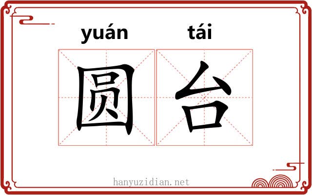 圆台 圆台