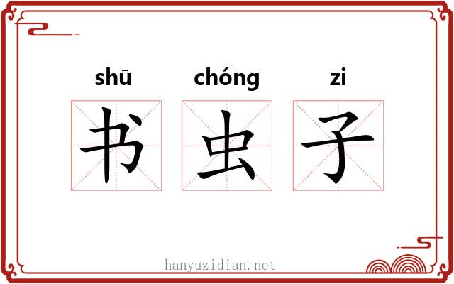 书虫子 书虫子