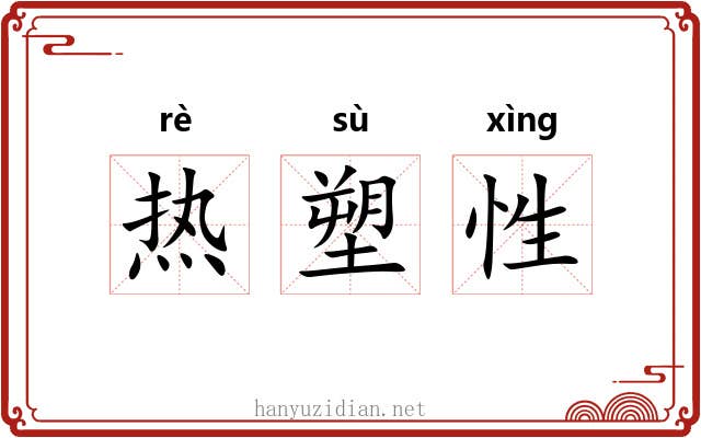 热塑性