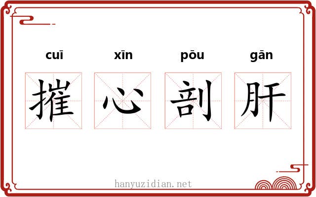 摧心剖肝 摧心剖肝