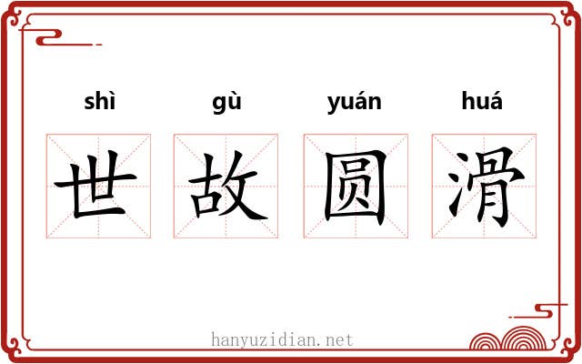 世故圆滑 世故圆滑