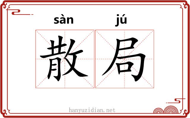 散局 散局
