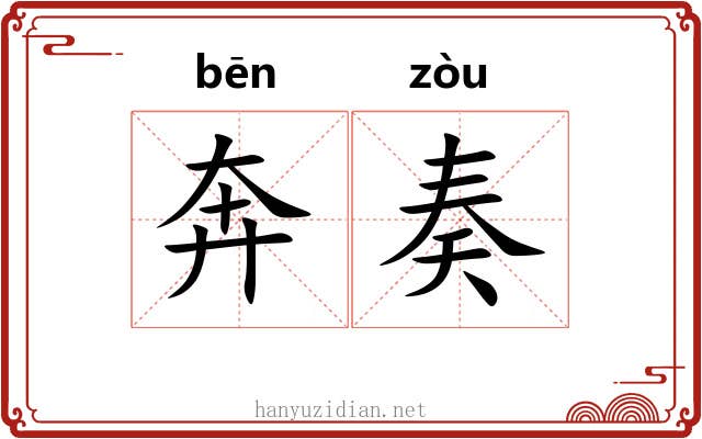 奔奏 奔奏