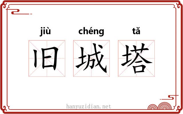 旧城塔