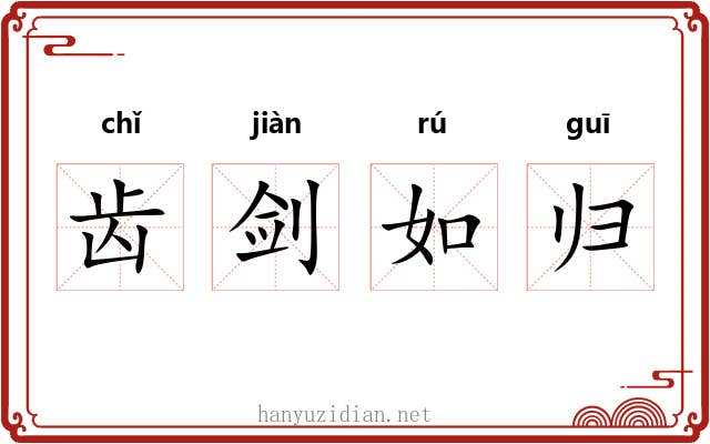 齿剑如归