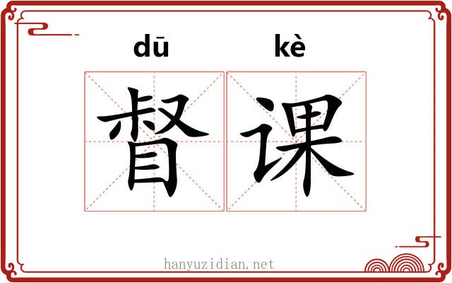 督课