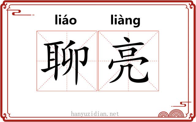 聊亮