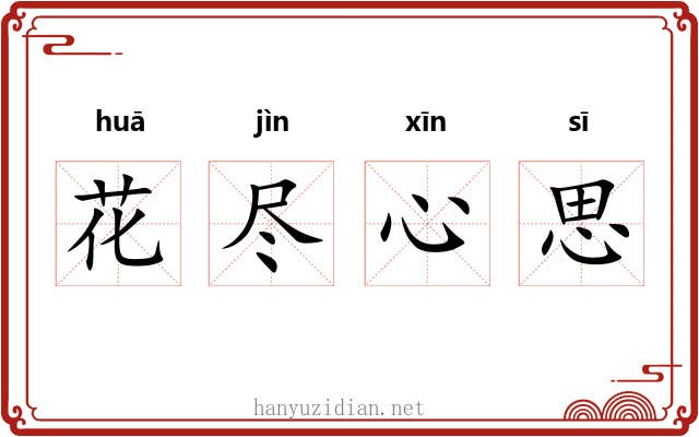 花尽心思