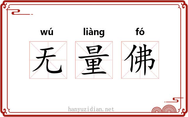 无量佛 无量佛