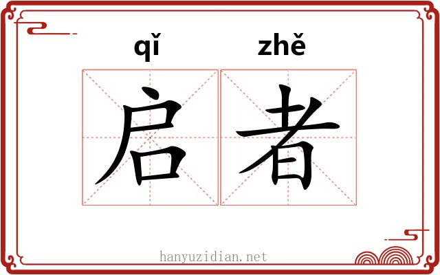 启者