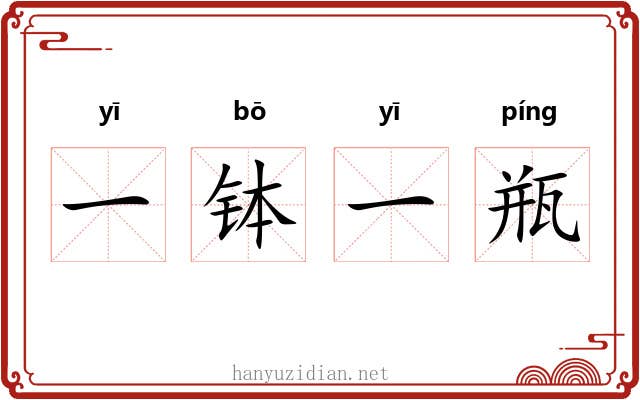 一钵一瓶