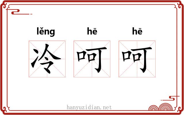 冷呵呵 冷呵呵