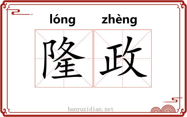 隆政
