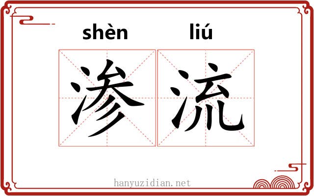 渗流