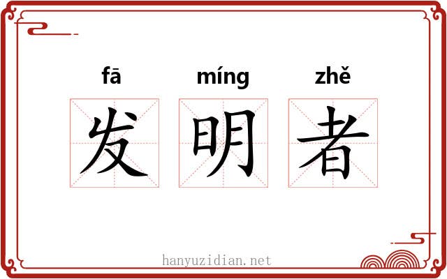 发明者 发明者