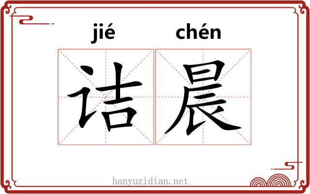 诘晨